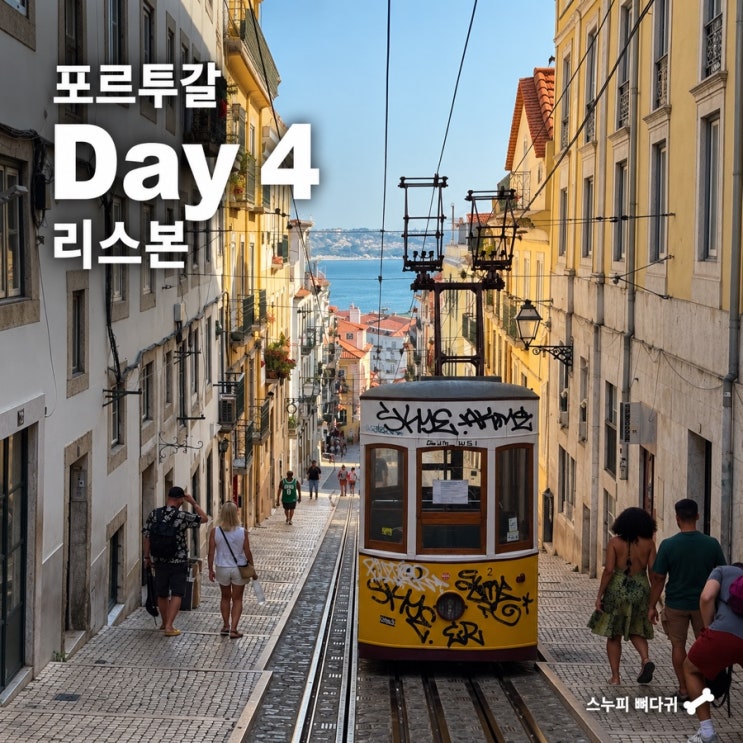 포르투갈 Day 4 리스본 코메르시우 광장, 호시우 광장, 산타 후스타 ....