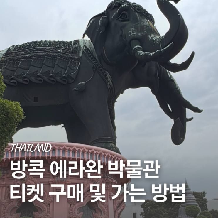 방콕 에라완 박물관 총정리 | BTS 가는 법, 아고다 입장권, 복장 규정 ....