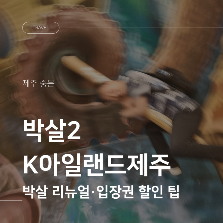제주 실내 가볼 만한 곳 박살2 박물관은 살아있다 리뉴얼