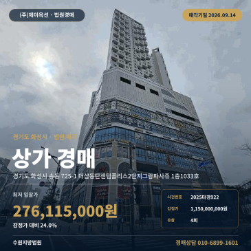 화성상가경매ㅣ송동 725-1 더샵동탄센텀폴리스2단지그랑파사쥬 1층1033호ㅣ2025타경922 썸네일