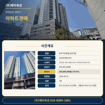 전남 광양시 중동 1324-1 수하임2차 201동 17층 아파트 경매ㅣ동 중학교 인근 9월 14일 매각기일 진행 2026타경50474 썸네일