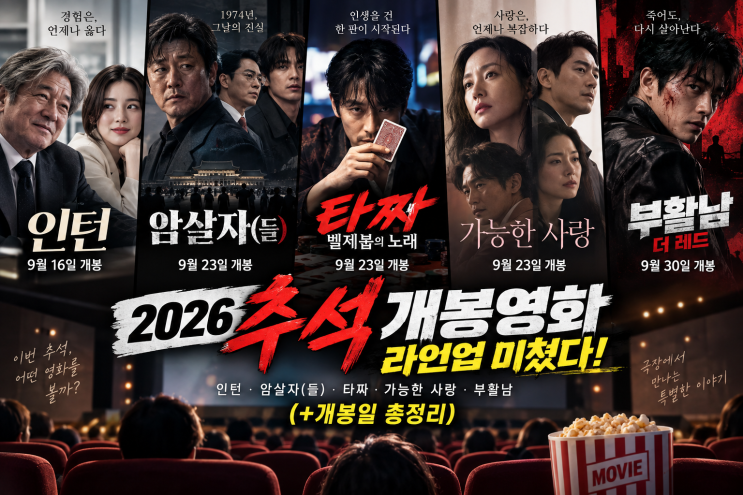 2026 추석 개봉영화 라인업 미쳤다…타짜4·인턴·암살자들까지(+개봉....
