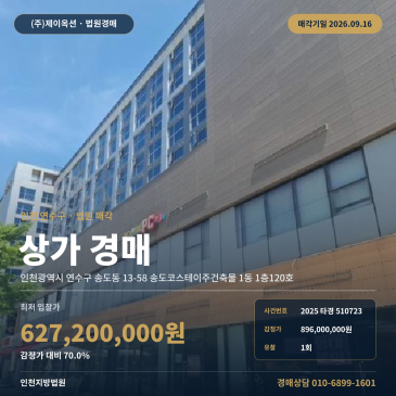 인천 송도동 상가 경매 인천대학교 송도캠퍼스 인근 1층 근린생활시설 2025타경510723 썸네일