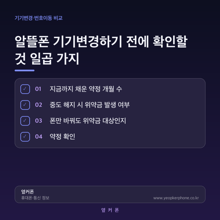 결론부터 말씀드리면,알뜰폰 기기변경은 대부분 번호이동 없이유심(또는 이심)만 새 폰에 옮기는 방식으로 끝납니다. 다만 그 전에 확인해야 할 지점이 생각보다 많습니다. 하나씩... 이 금액이 남아 있는 상태에서 폰을 바꾸려면 잔여 할부원금을 일시불로 완납하거나 새폰대금과 별도로 계속 갚아나가야 합니다. 실제 조건을 넣어 계산해보면 할부가 6개월 남았을...