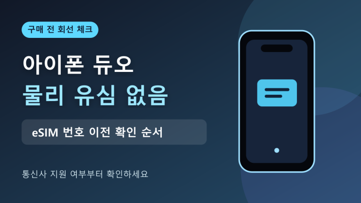 해외여행이나 번호 2개 사용 시 체크아이폰듀오는 두eSIM을 동시에활성화할 수 있어 업무용·개인용 번호를 나누거나 현지eSIM을 추가하는 방식이 가능합니다. 다만 방문 국가와 통신사마다eSIM발급, 로밍, 듀얼 회선 지원 조건이 다릅니다. “eSIM전용이니 해외에서 무조건 편하다”거나 “모든 통신사에서 즉시 전송된다”고 단정할 수는 없습니다....