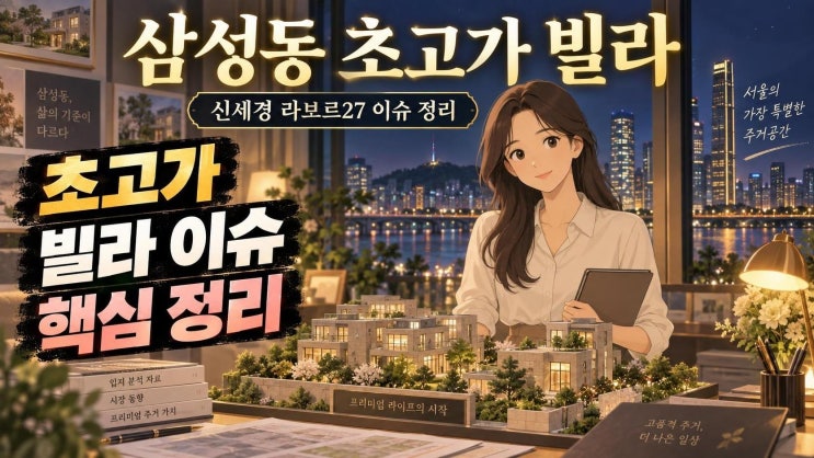 신세경 라브르27 매입설 핵심 정리, 삼성동 초고가 빌라가 주목받는 ....