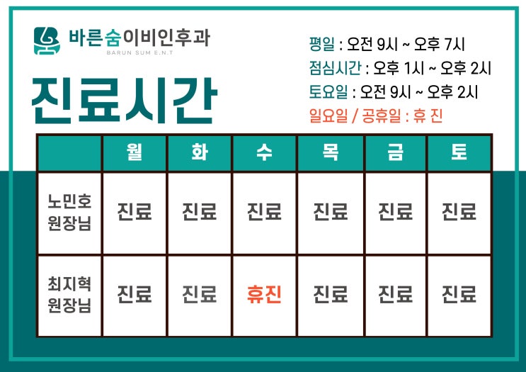 바른숨 이비인후과 원장별 진료 안내 (26년 9월 14일부터) : 네이버 블로그
