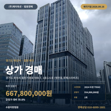 화성시 영천동 상가경매 기흥동탄IC 인근 근린생활시설 2024타경79943 썸네일