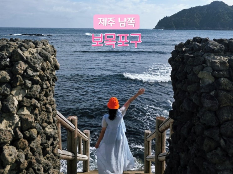 보목포구 제주 포토스팟 서귀포 가볼만한곳 숨은 섶섬 뷰 명소 추천