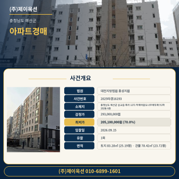 충남 예산군 삽교읍 목리 1271 학재마을도나우에듀파크2차 202동 6층 아파트 경매 입찰 검토 2025타경16193 썸네일