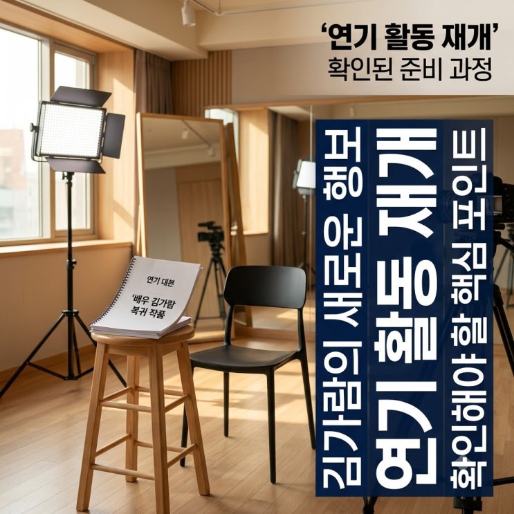 김가람 배우 활동 재개, 확인된 준비 과정과 아직 공개되지 않은 내....