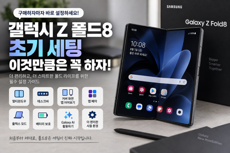 갤럭시Z폴드8 초기 세팅이것만큼은 꼭 하자! 구매하자마자 해두면 편한 설정