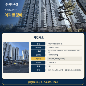 충남 천안시 서북구 두정동 2037 천안두정역푸르지오 104동 3층 아파트경매 1회 유찰 최저가 2억 8,000만 원 법원 매각 2026타경10184 썸네일
