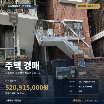 동작구사당동주택경매ㅣ7호선 남성역 대지63㎡ 건물132㎡ 제시외포함 2025타경103671 썸네일