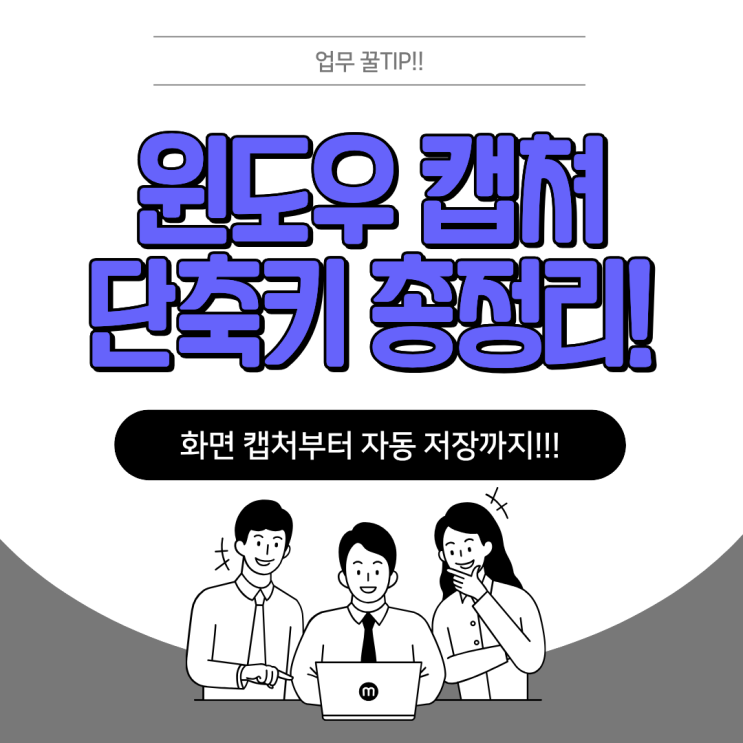 PC를 사용하다 보면 Ctrl+C(복사), Ctrl+V(붙여넣기) 처럼 자주 사용하는 단축키가 하나 더 있는데요. 바로 #캡쳐단축키 입니다! 업무를 하다 보면 인터넷화면이나 프로그램 오류화면... ① 윈도우 + Shift + S → 원하는 영역을 선택해서캡쳐② 윈도우 + PrtSc →전체 화면 캡처 후 자동 저장 ③ PrtSc → 윈도우 설정에 따라화면 캡처 기능 실행 ④ 윈도우 + Shift + R →화면...