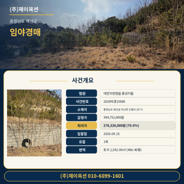 충남 예산군 덕산면 신평리 317-5 토지 경매 권리분석 및 최저가 입찰 검토 2026타경15080 썸네일