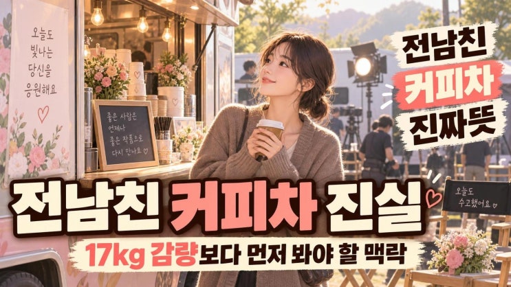 김민하 17kg 감량과 노상현 커피차, 전남친 문구의 진짜 의미 정리