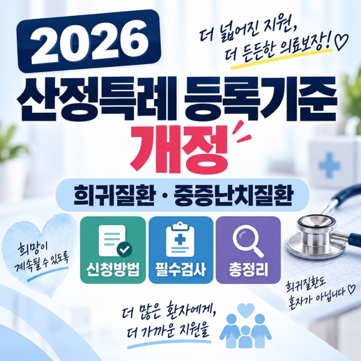 2026 산정특례 등록기준 개정｜희귀질환·중증난치질환 신청방법과 필수검사 총정리 : 네이버 블로그