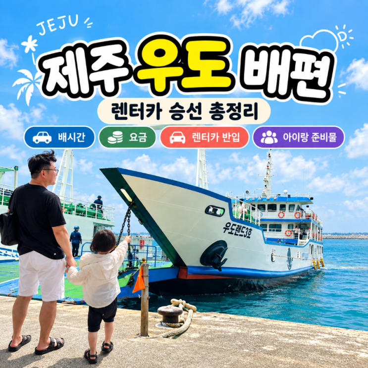 ❗엄마들 저장각 제주 우도 배편｜성산항 배시간·요금·렌터카 차....
