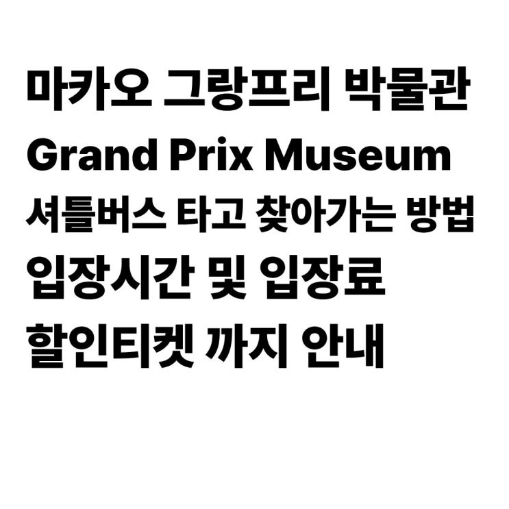 마카오 그랑프리 박물관 ( Grand Prix Museum ) 위치, 입장료 및 할인티켓 ....