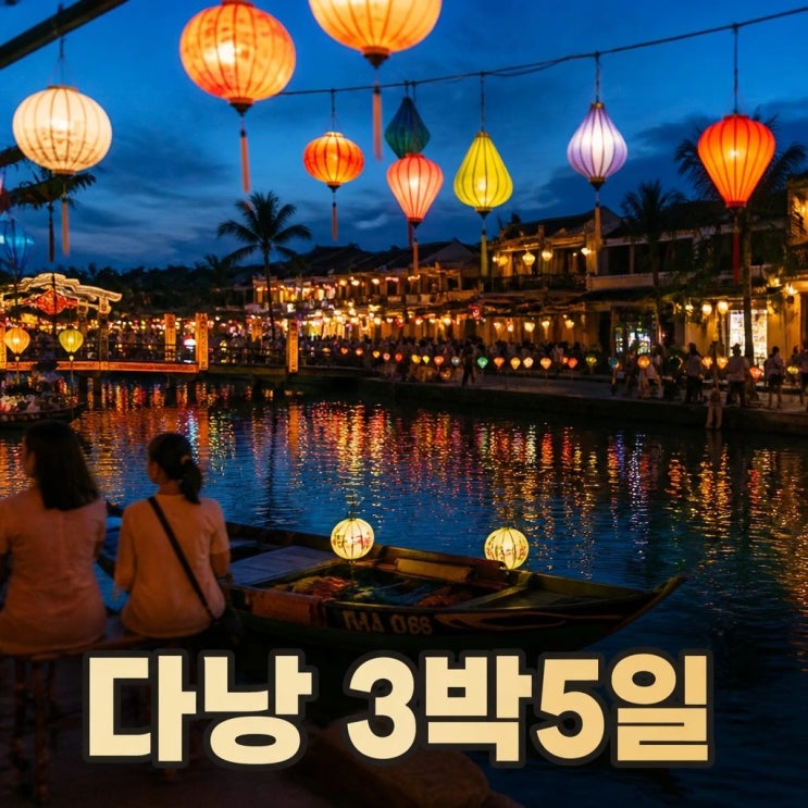 다낭 호이안 바나힐 3박5일 코스 추천ㅣ내원교, 투본강, 미케비치