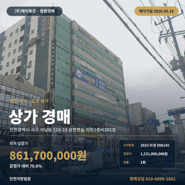 인천 서구 석남동 상가 경매 석남역 역세권 대형 근린생활시설 2025타경508145 썸네일