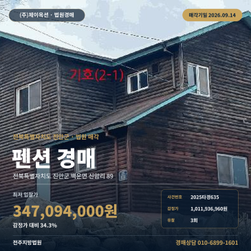 진안펜션경매ㅣ백운면 신암리 89ㅣ2025타경635 썸네일