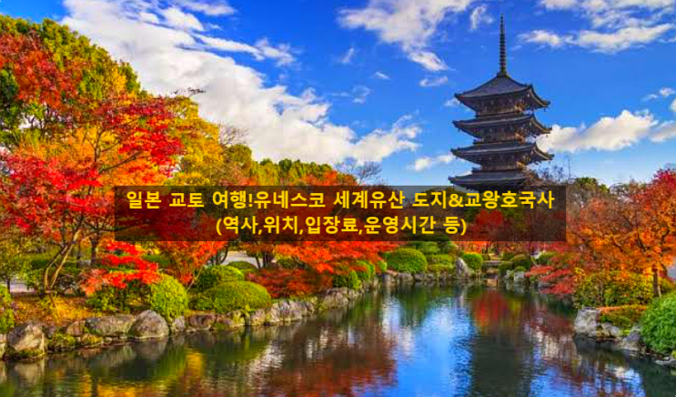 일본 교토 여행!유네스코 세계유산 도지&교왕호국사(역사,위치,입장....
