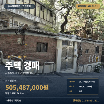 서울 중구 황학동 주택 경매 신당역 인근 일반상업지역 토지 2025타경103796 썸네일