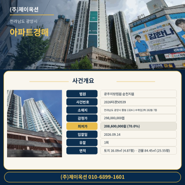 전남 광양시 중동 1324-1 수하임2차 202동 7층 아파트경매 1회 유찰 최저가 2억 860만 원 매각기일 광주지방법원 순천지원 2026타경50539 썸네일