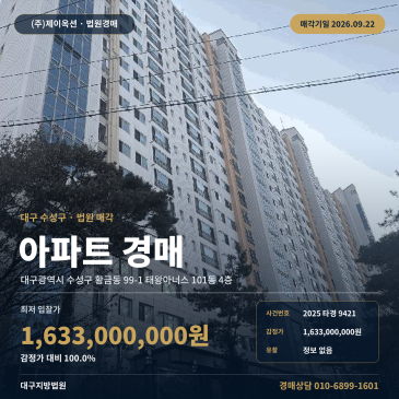 대구지방법원 수성구 황금동 아파트 경매 동도중학교 인근 2025타경9421 썸네일