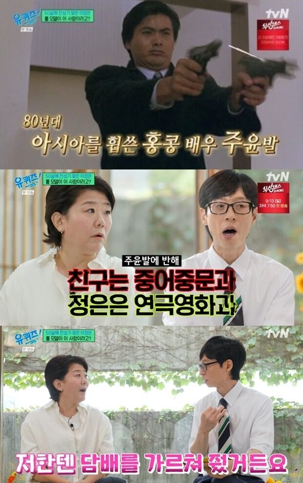 '유퀴즈' 배우 이정은, 주윤발 때문에 연극영화과 간 사연? 유재석의....