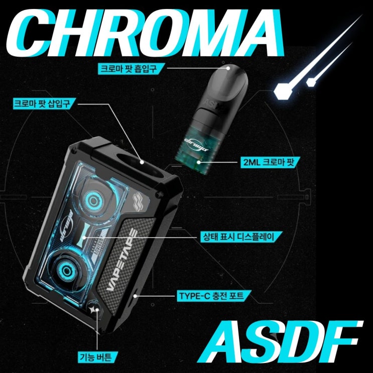ASDF 크로마 릴렉스 팟 호환 가능한 베이프테이프 CSV 전자담배 신규 입고! : 네이버 블로그