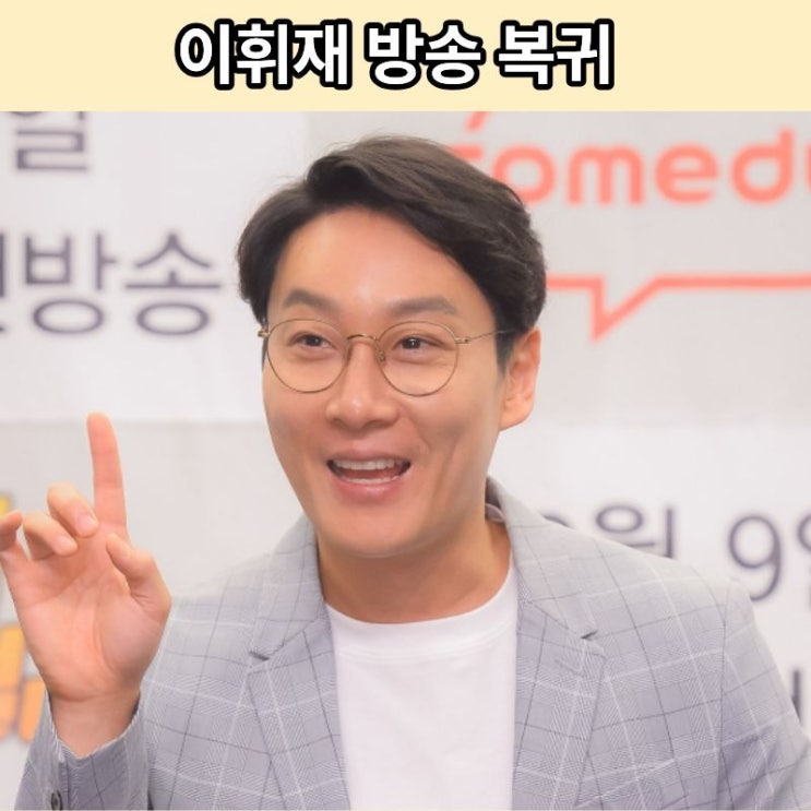 4년 만에 눈물로 복귀하더니… 이휘재, 그 후 5개월 동안 깜깜무소식....