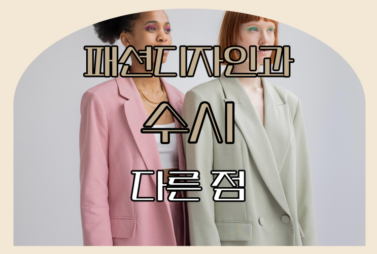 패션디자인과 수시 대학별로 다른 점 : 네이버 블로그