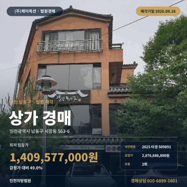 인천 남동구 서창동 상가건물경매 서창초 인근 근린생활시설 2025타경509891 썸네일