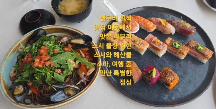 밴쿠버 일식 맛집 미쿠에서 맛본 아부리 스시 불향 입힌 스시와 해....