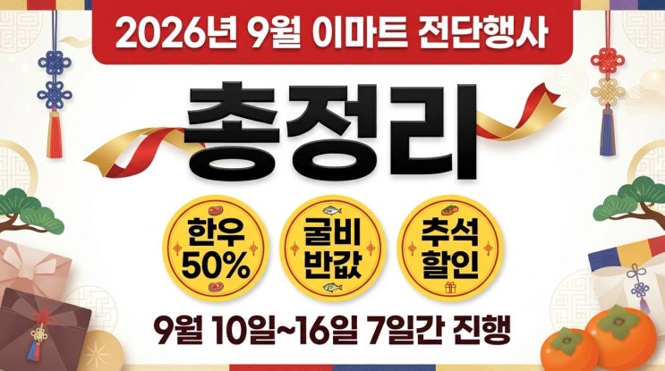2026년 9월 10일 이마트 전단행사 총정리｜한우 50%·굴비 반값·추석 장보기 할인