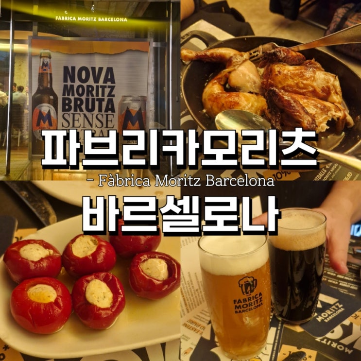 바르셀로나 신혼여행, 맥주양조장 [파브리카모리츠 맥주공장 /Fàbric....