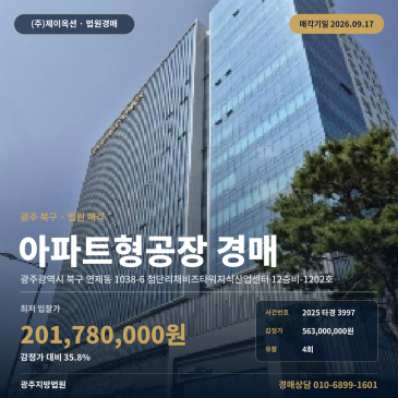 광주 북구 연제동 아파트형공장경매 광주첨단과학국가산업단지2지구 2025타경3997 썸네일