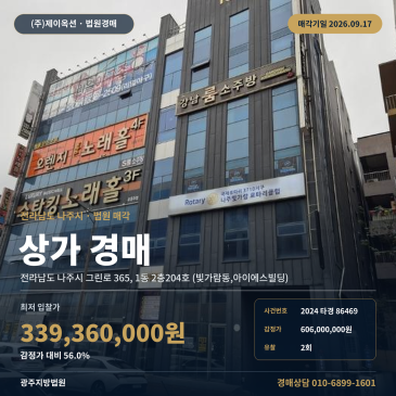 나주 빛가람동 상가 경매 353㎡ 근린생활시설 아이에스빌딩 2024타경86469 썸네일