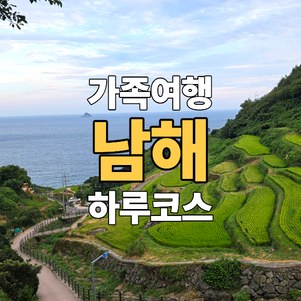 남해 아이와 가볼만한곳, 독일마을·양떼목장·보리암·다랭이마을 ....