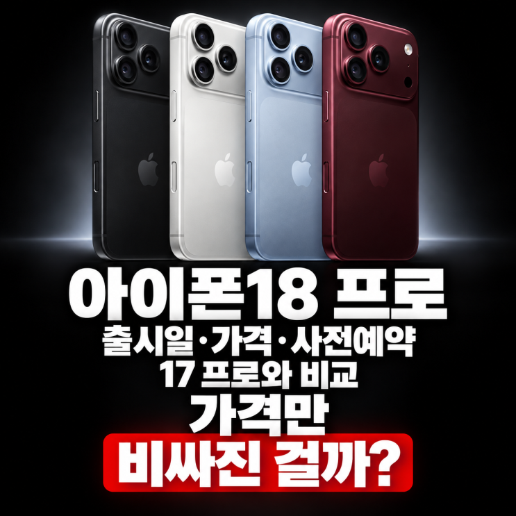 아이폰18 프로 출시일/가격 확정·사전예약 기간, 스펙과 17 프로 차이 한눈에 비교 가격만 비....