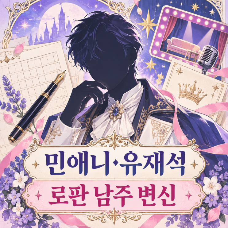 85세 민애니가 그린 유재석, 로판 남주 변신이 남긴 장면