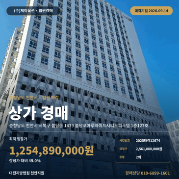 천안상가경매ㅣ서북구 불당동 1479 불당코아루와이드시티오피스텔 1층127호ㅣ2025타경12674 썸네일