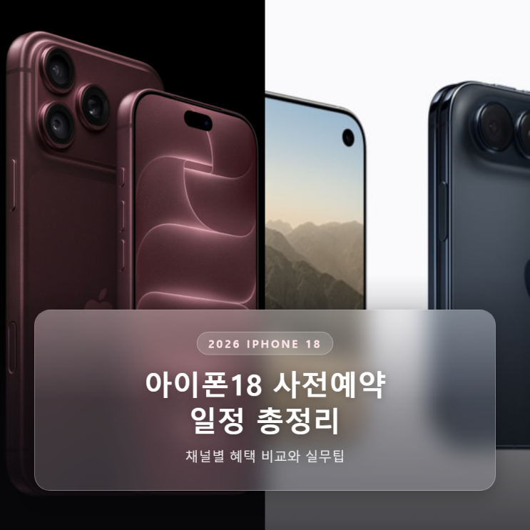 아이폰18 사전예약 일정 총정리, 채널별 혜택 비교와 실무팁