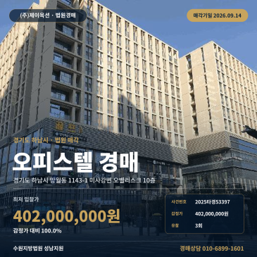 하남망월동오피스텔경매ㅣ1143-1 미사강변 오벨리스크 10층ㅣ2025타경53397 썸네일