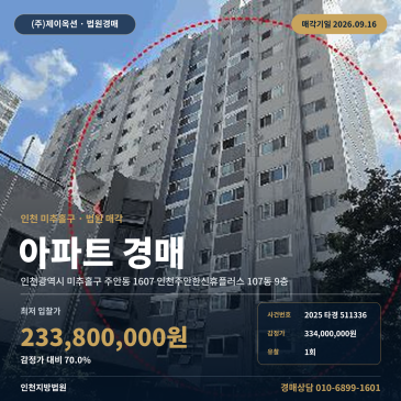 인천 미추홀구 주안동 아파트경매 인천주안한신휴플러스 승학체육공원 인근 2025타경511336 썸네일