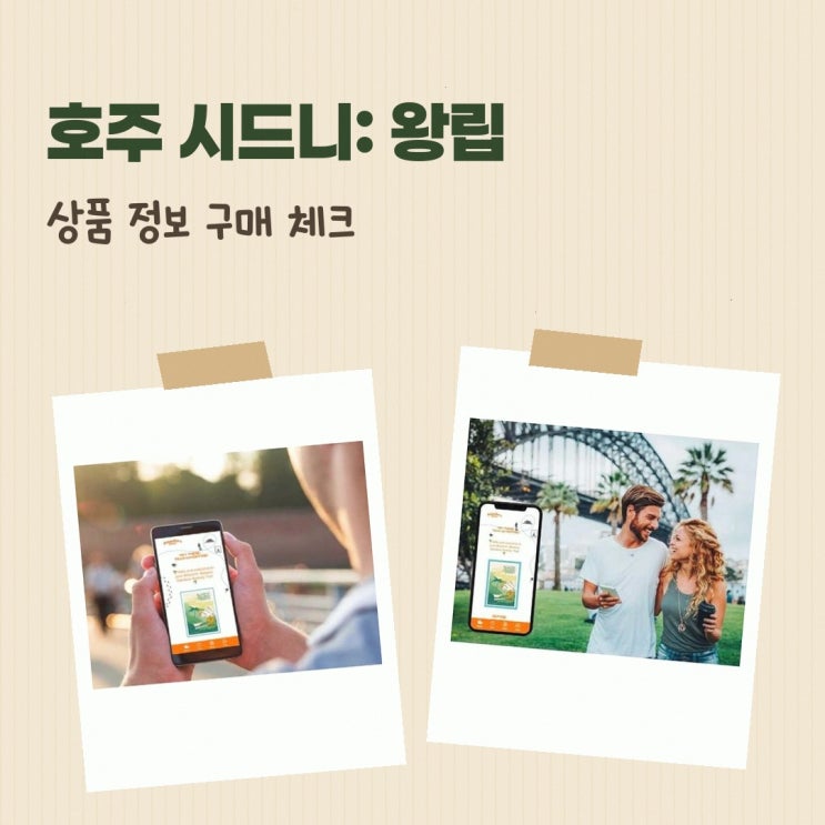 호주 시드니 왕립 식물원 스마트폰 게임 뜨거운청춘 구매 전 확인 ....