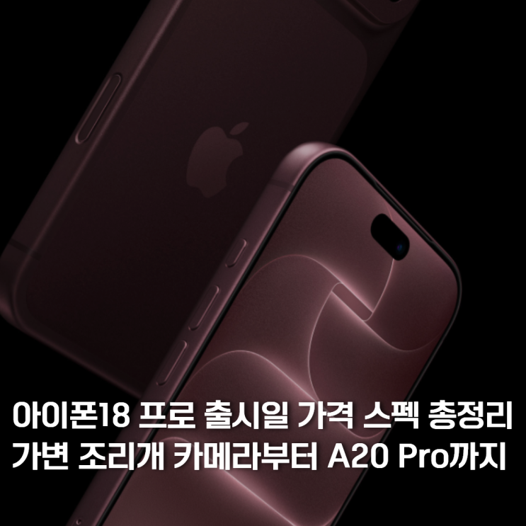 아이폰18 프로 출시일 가격 스펙 총정리, 가변 조리개 카메라부터 A20 Pro까지